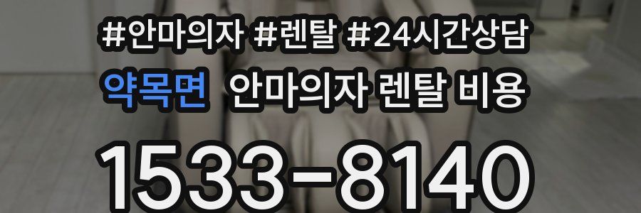 약목면 안마의자 렌탈 비용