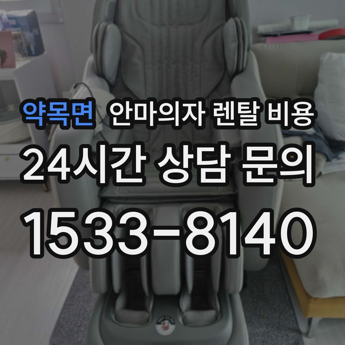 약목면 안마의자 렌탈 비용