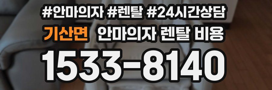 기산면 안마의자 렌탈 비용