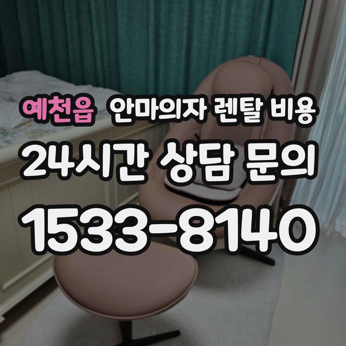 예천읍 안마의자 렌탈 비용