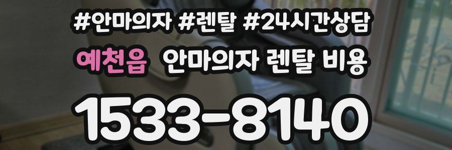 예천읍 안마의자 렌탈 비용