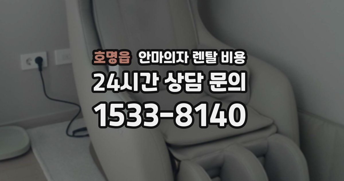 호명읍 안마의자 렌탈 비용