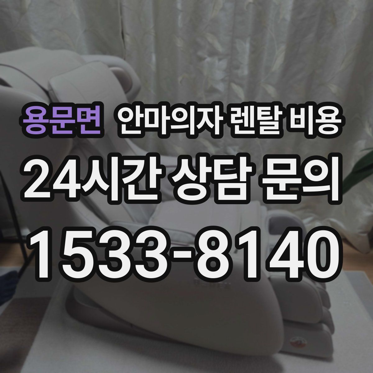 용문면 안마의자 렌탈 비용
