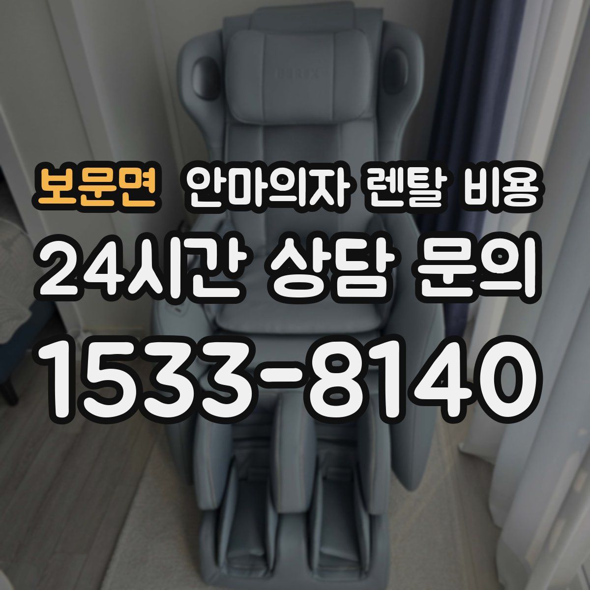 보문면 안마의자 렌탈 비용