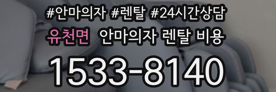 유천면 안마의자 렌탈 비용
