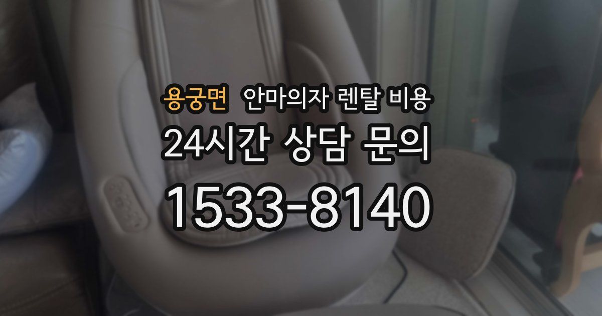 용궁면 안마의자 렌탈 비용