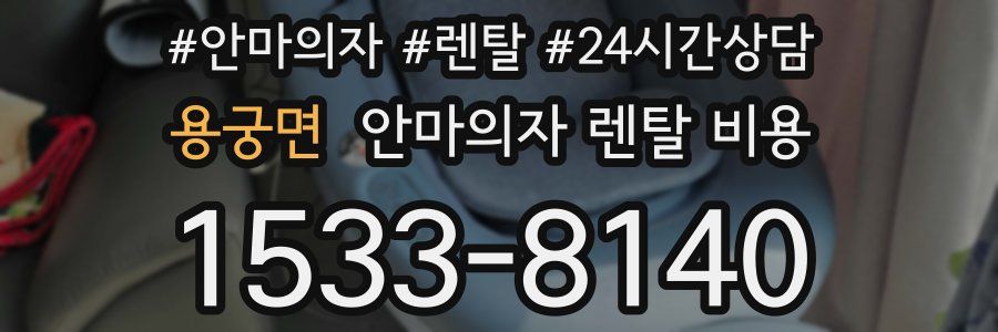 용궁면 안마의자 렌탈 비용