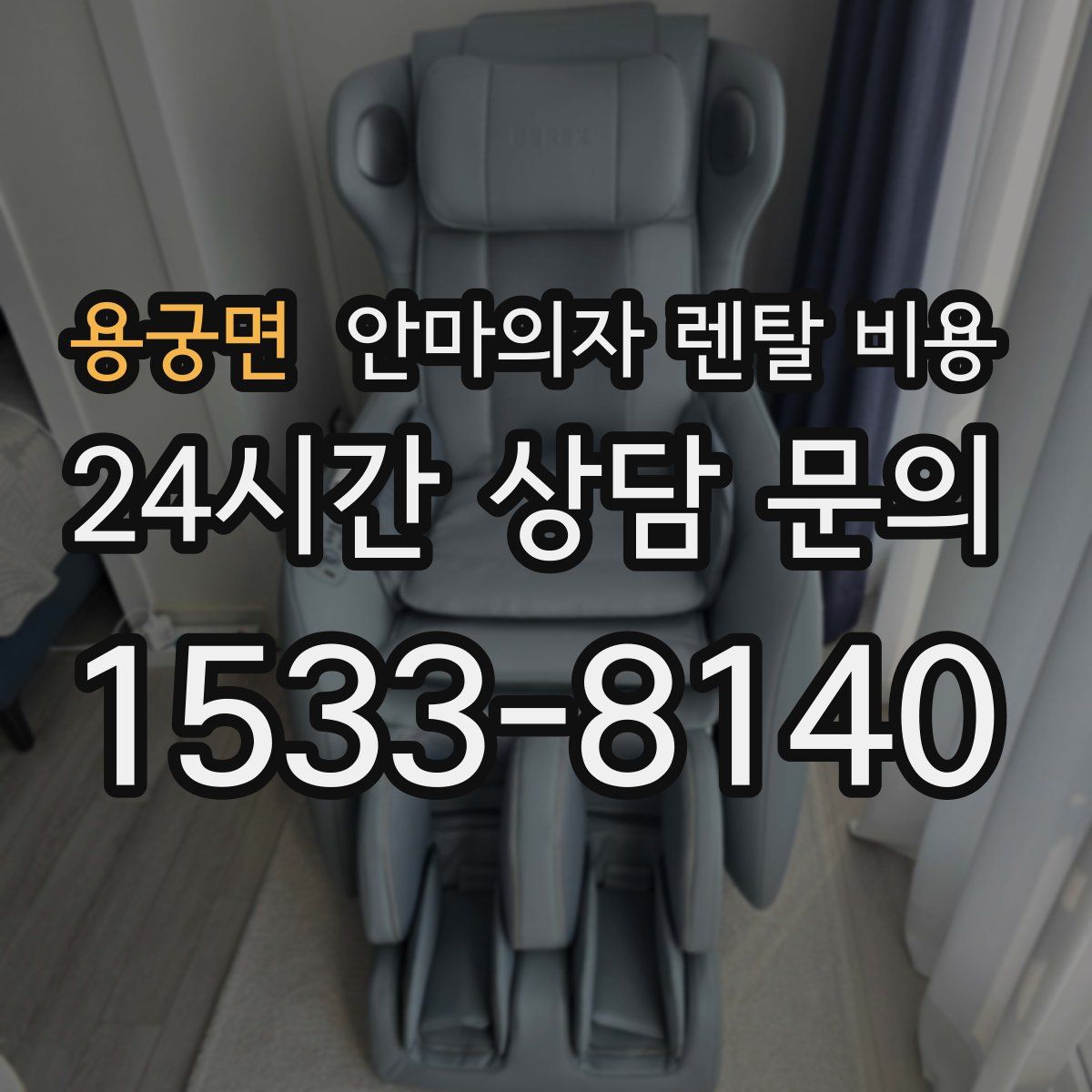 용궁면 안마의자 렌탈 비용