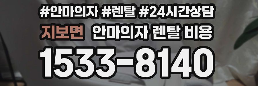 지보면 안마의자 렌탈 비용