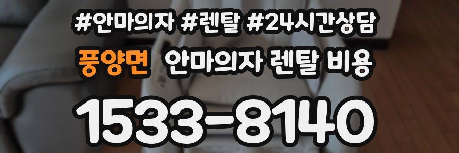풍양면 안마의자 렌탈 비용