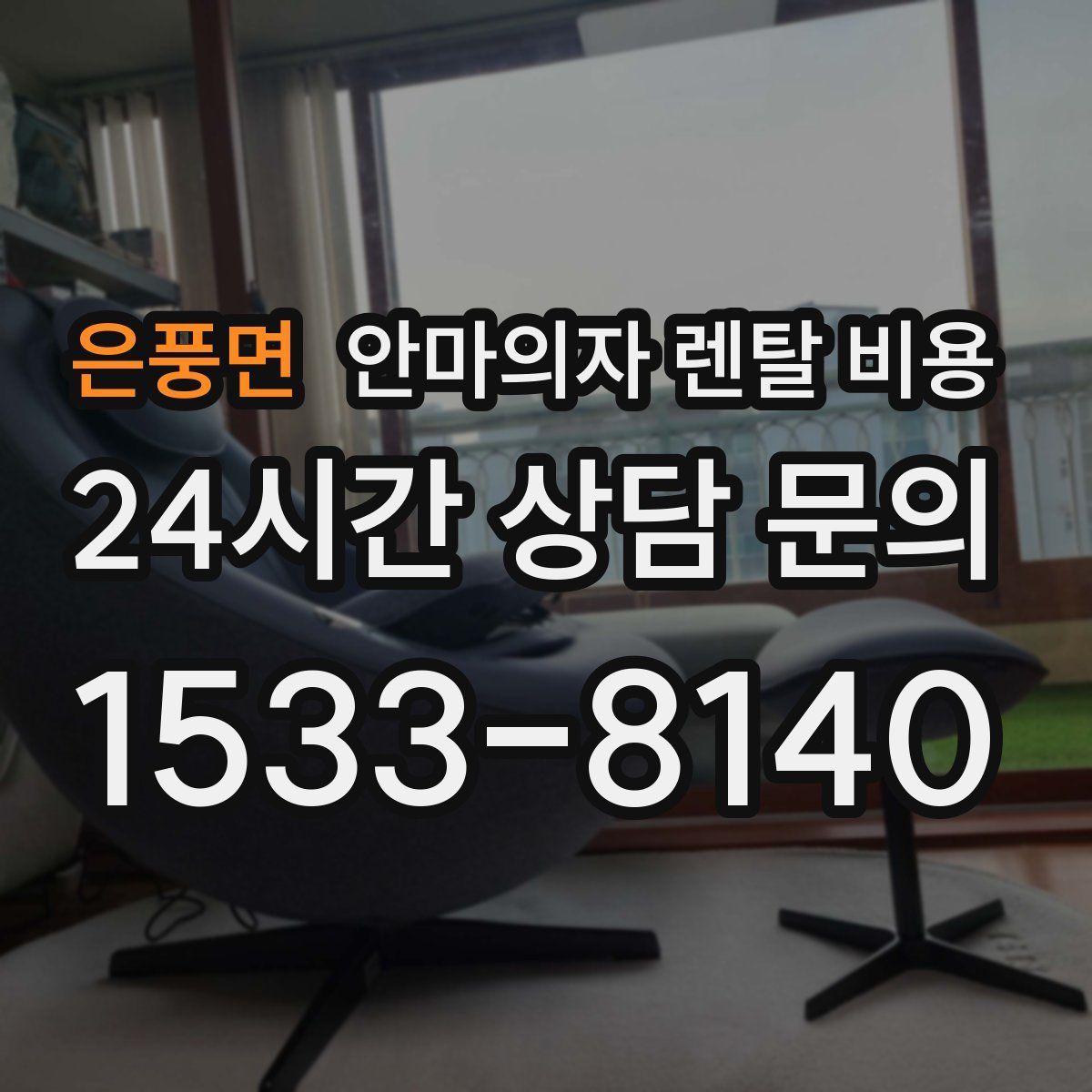 은풍면 안마의자 렌탈 비용