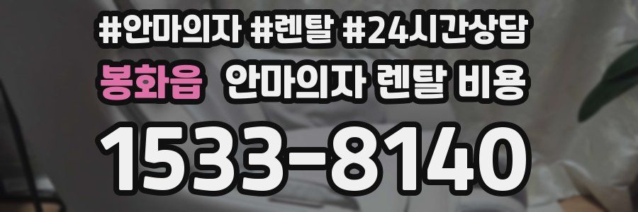 봉화읍 안마의자 렌탈 비용