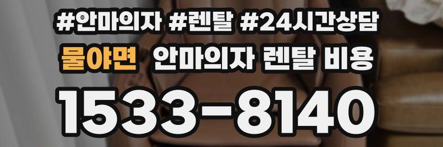 물야면 안마의자 렌탈 비용