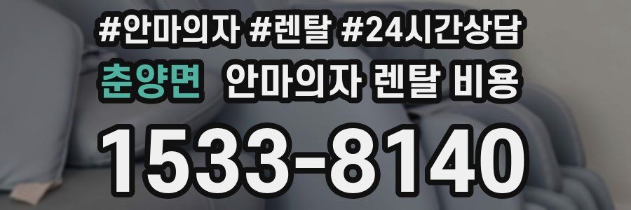 춘양면 안마의자 렌탈 비용