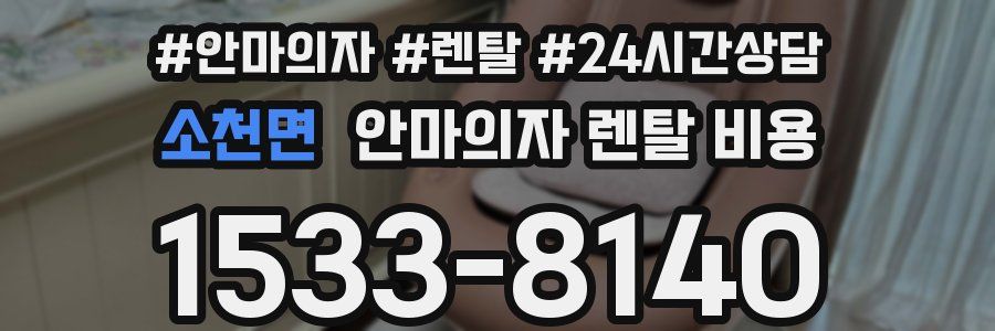 소천면 안마의자 렌탈 비용