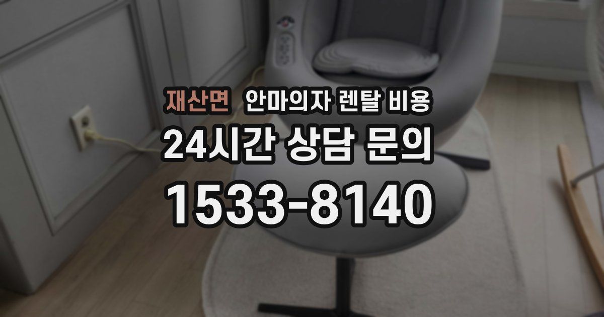 재산면 안마의자 렌탈 비용