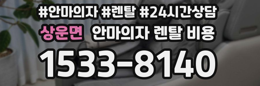 상운면 안마의자 렌탈 비용