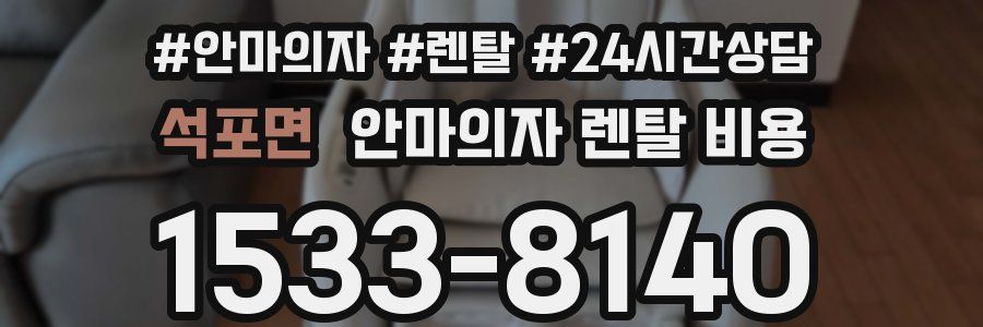 석포면 안마의자 렌탈 비용