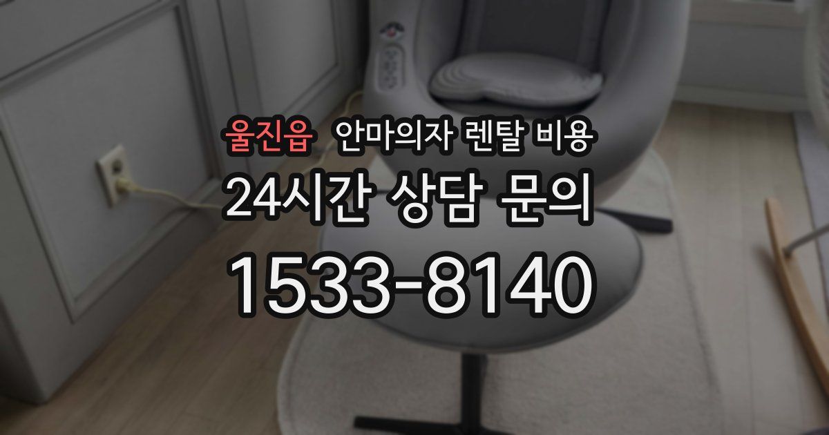 울진읍 안마의자 렌탈 비용