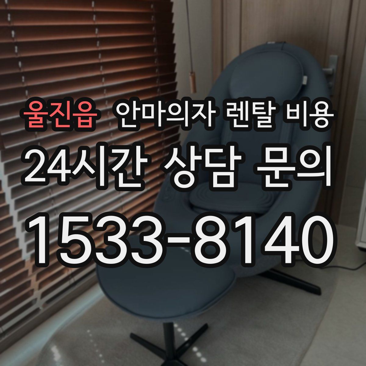 울진읍 안마의자 렌탈 비용