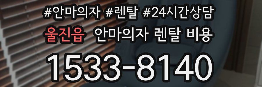 울진읍 안마의자 렌탈 비용