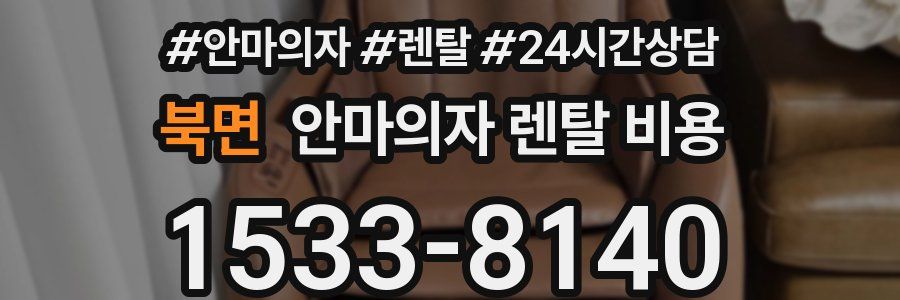 북면 안마의자 렌탈 비용