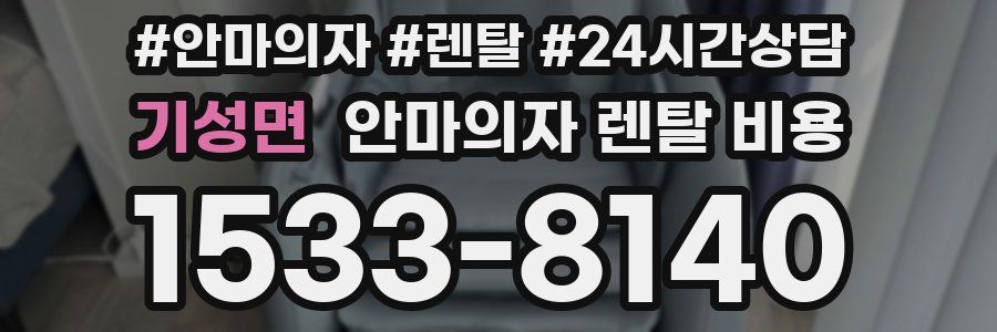 기성면 안마의자 렌탈 비용