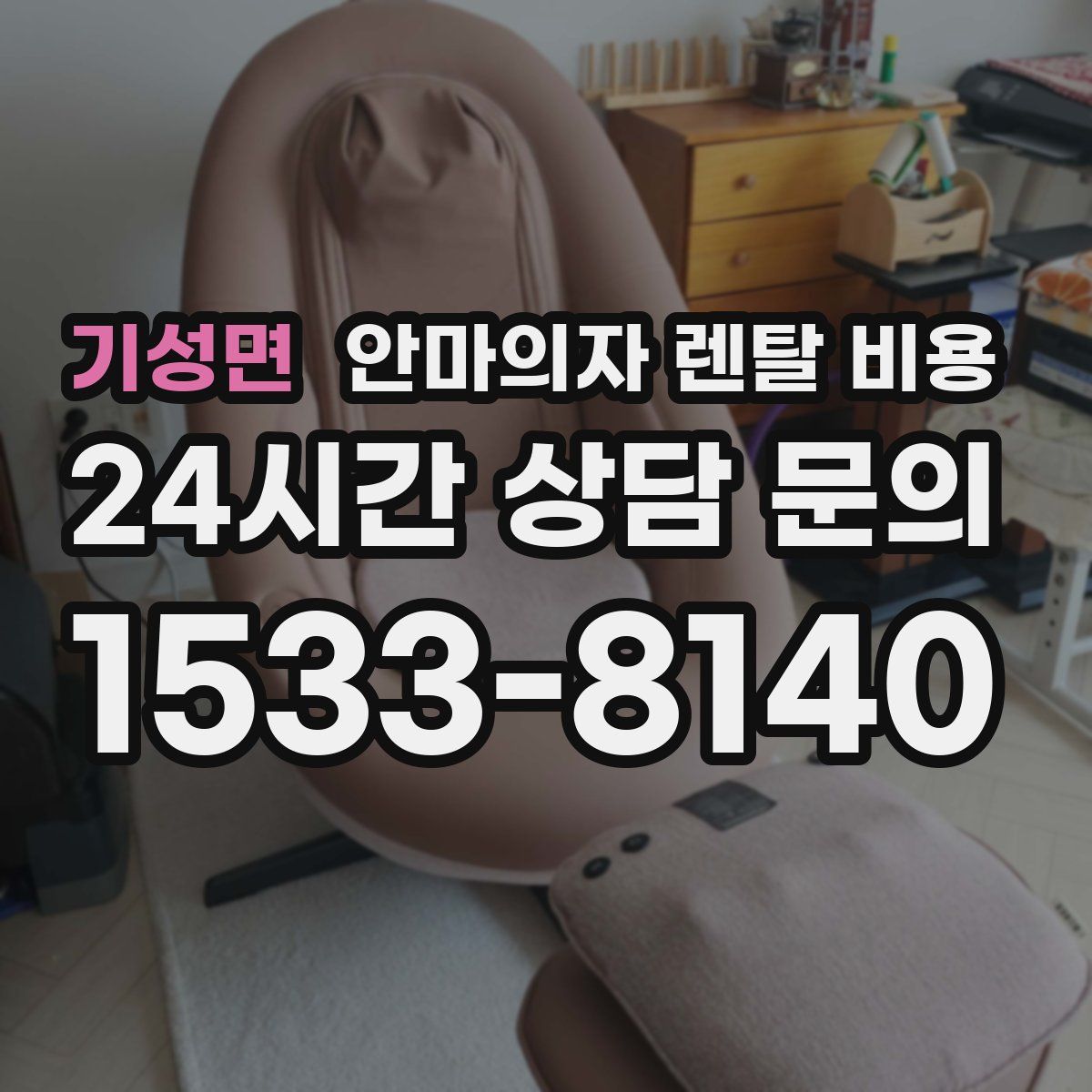 기성면 안마의자 렌탈 비용