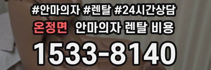 온정면 안마의자 렌탈 비용