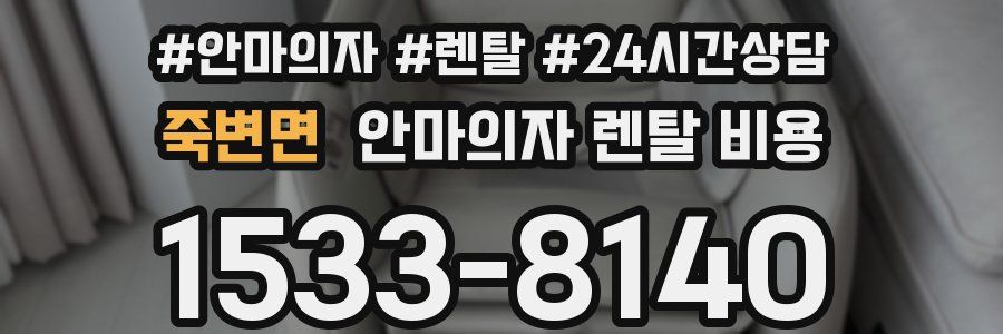 죽변면 안마의자 렌탈 비용