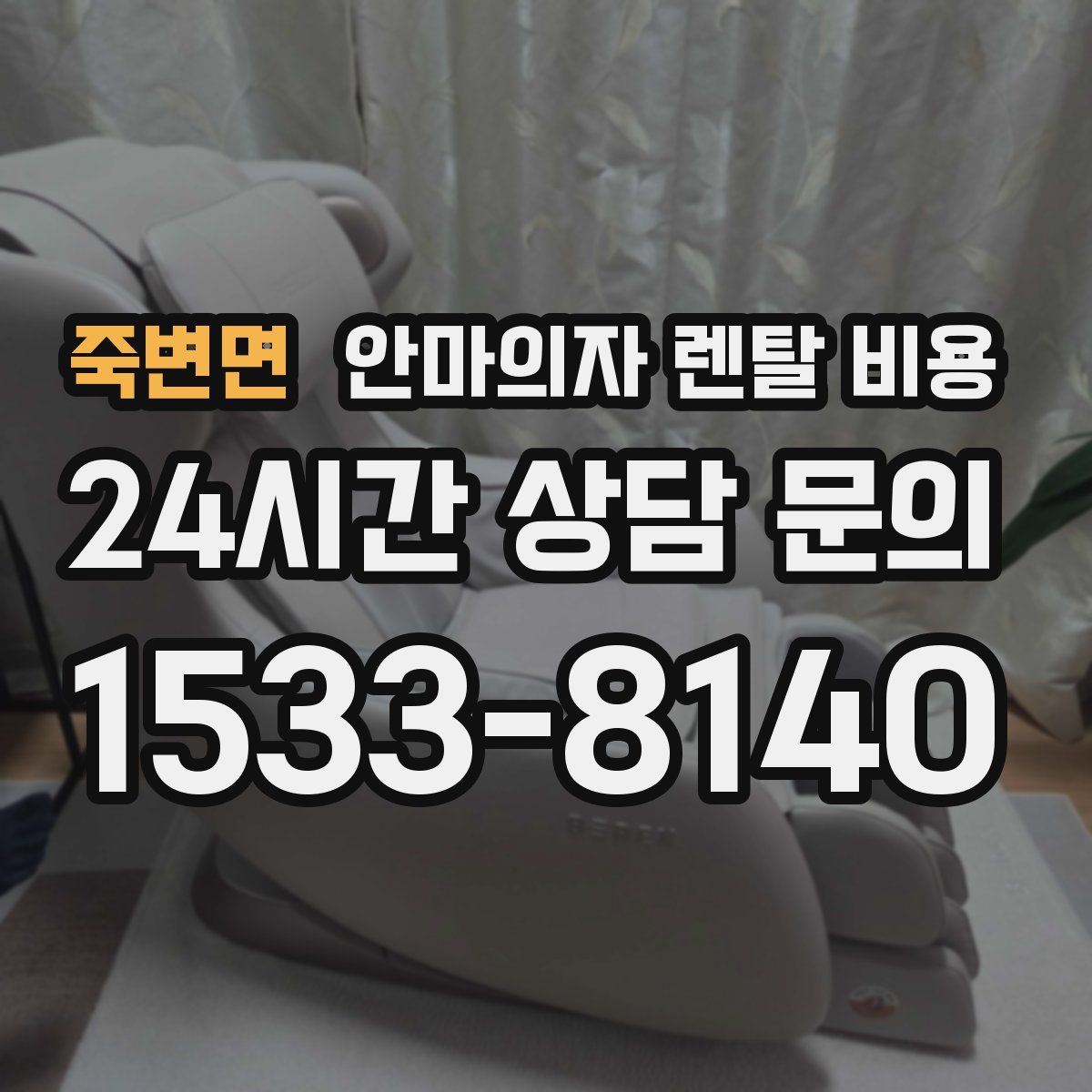 죽변면 안마의자 렌탈 비용