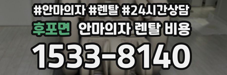 후포면 안마의자 렌탈 비용
