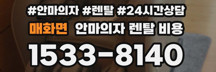 매화면 안마의자 렌탈 비용