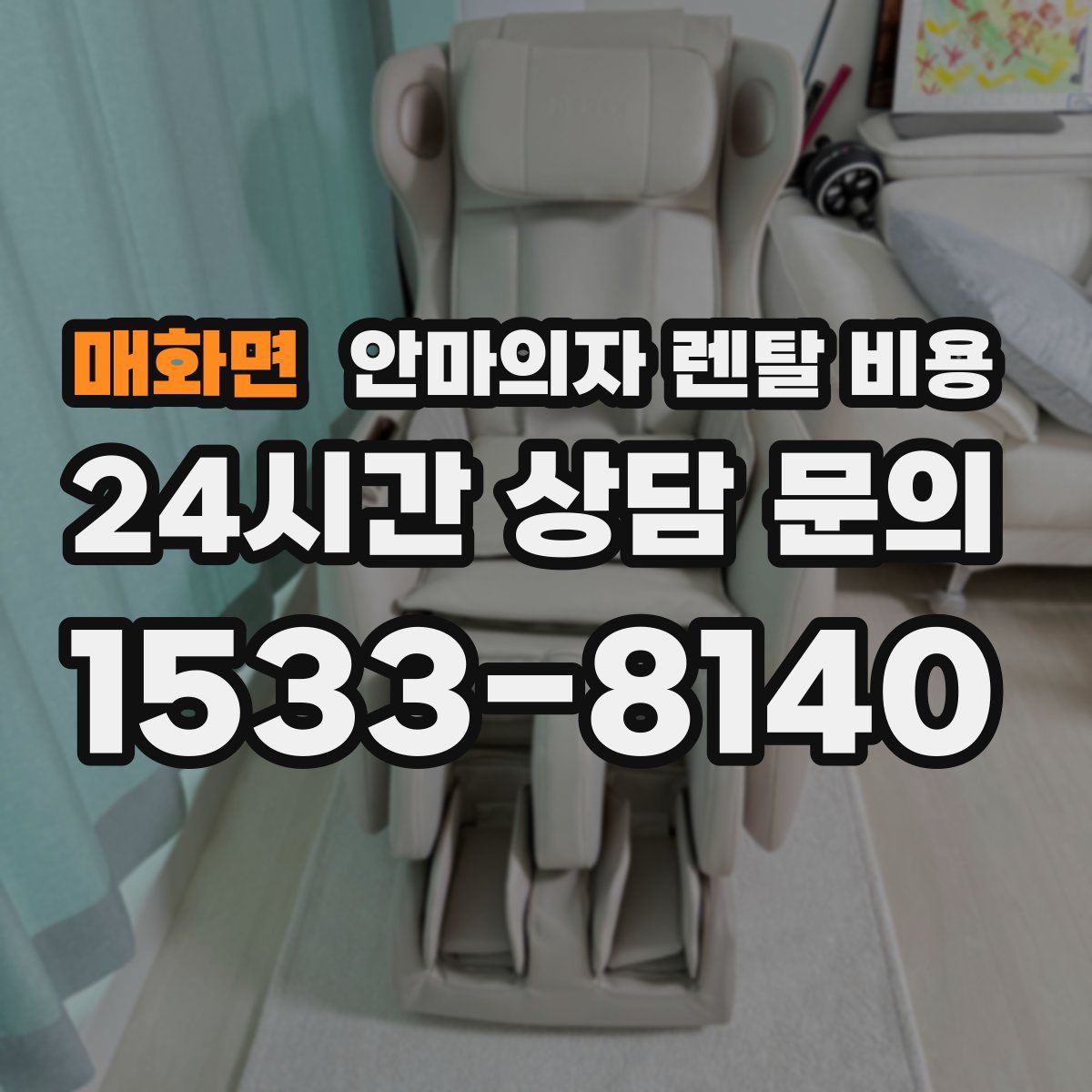 매화면 안마의자 렌탈 비용