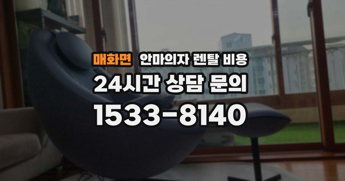 매화면 안마의자 렌탈 비용