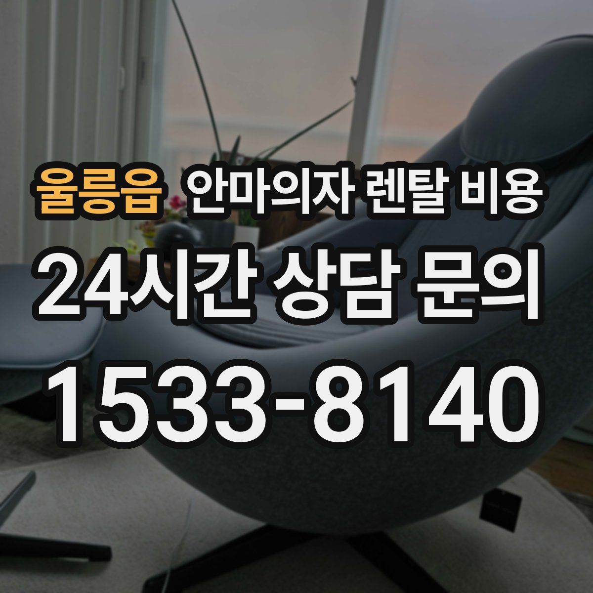 울릉읍 안마의자 렌탈 비용