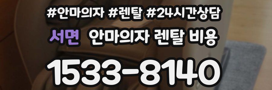 서면 안마의자 렌탈 비용