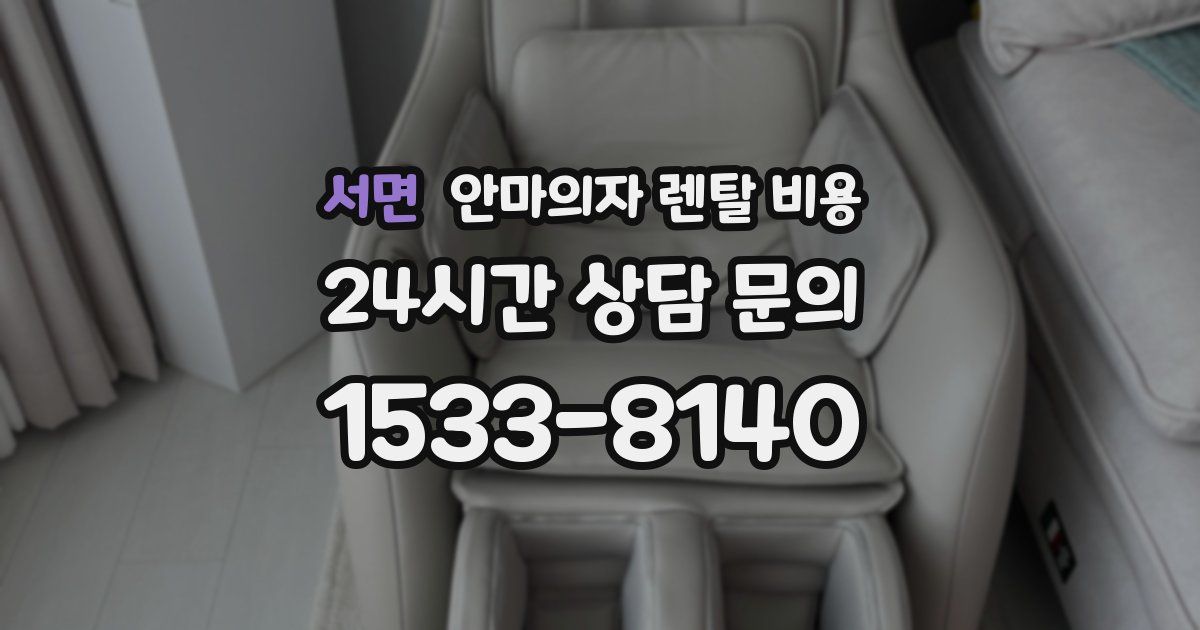 서면 안마의자 렌탈 비용