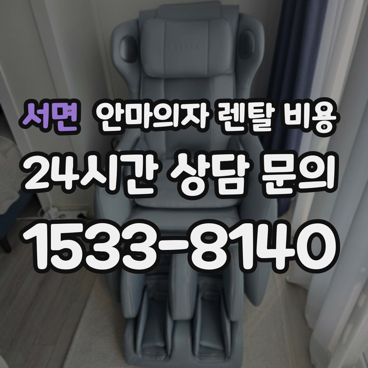 서면 안마의자 렌탈 비용