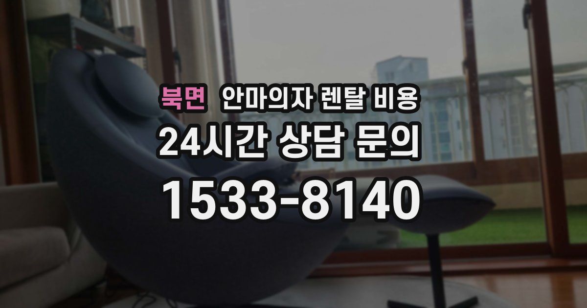 북면 안마의자 렌탈 비용