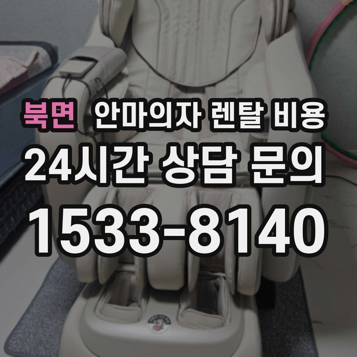 북면 안마의자 렌탈 비용