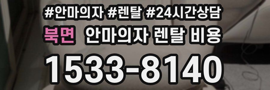 북면 안마의자 렌탈 비용