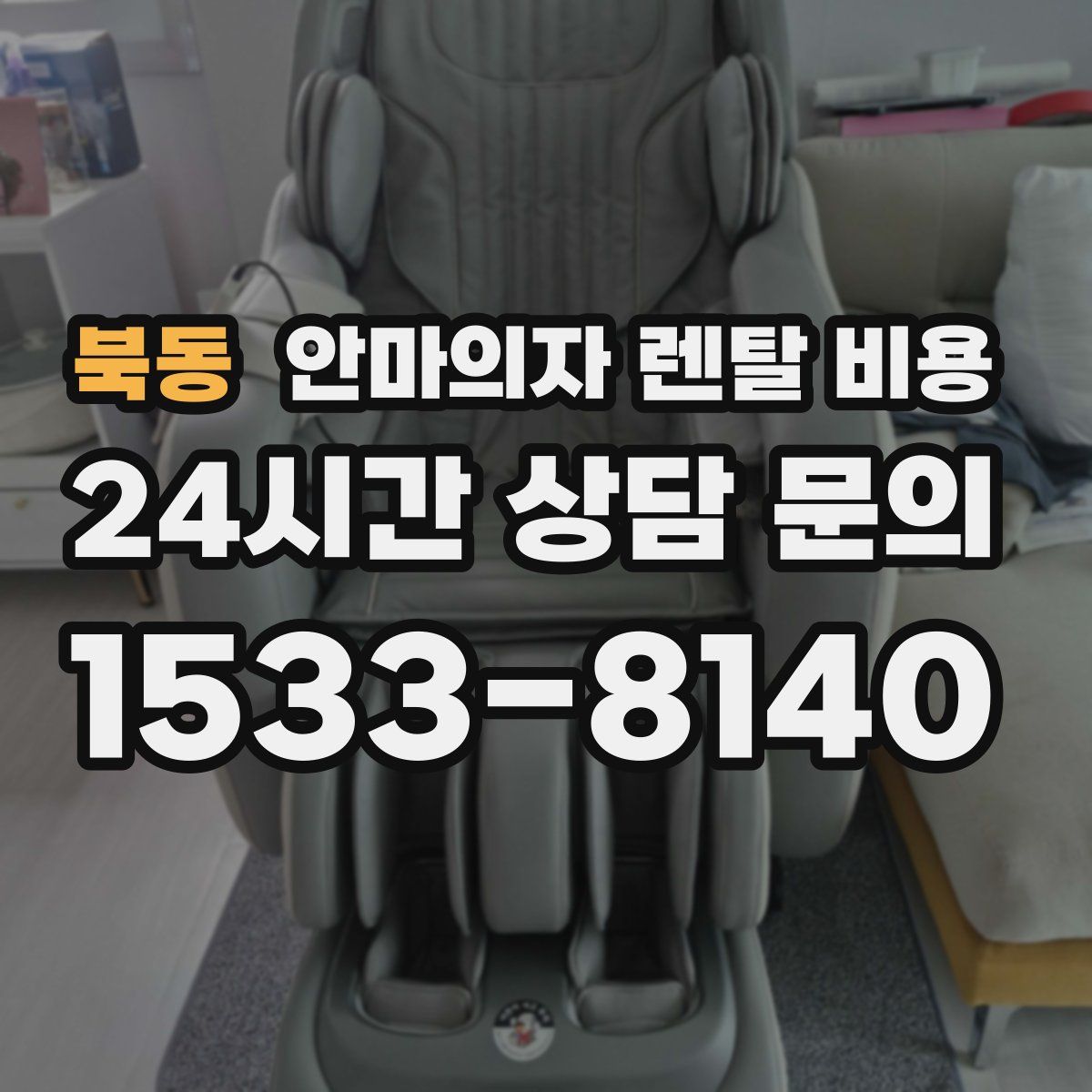 북동 안마의자 렌탈 비용