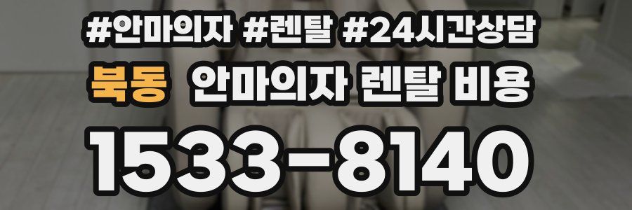 북동 안마의자 렌탈 비용