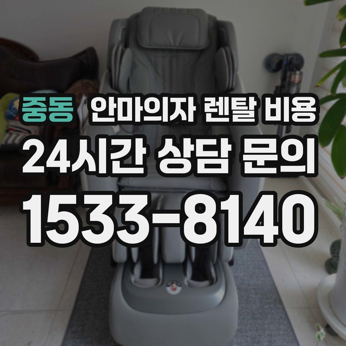 중동 안마의자 렌탈 비용