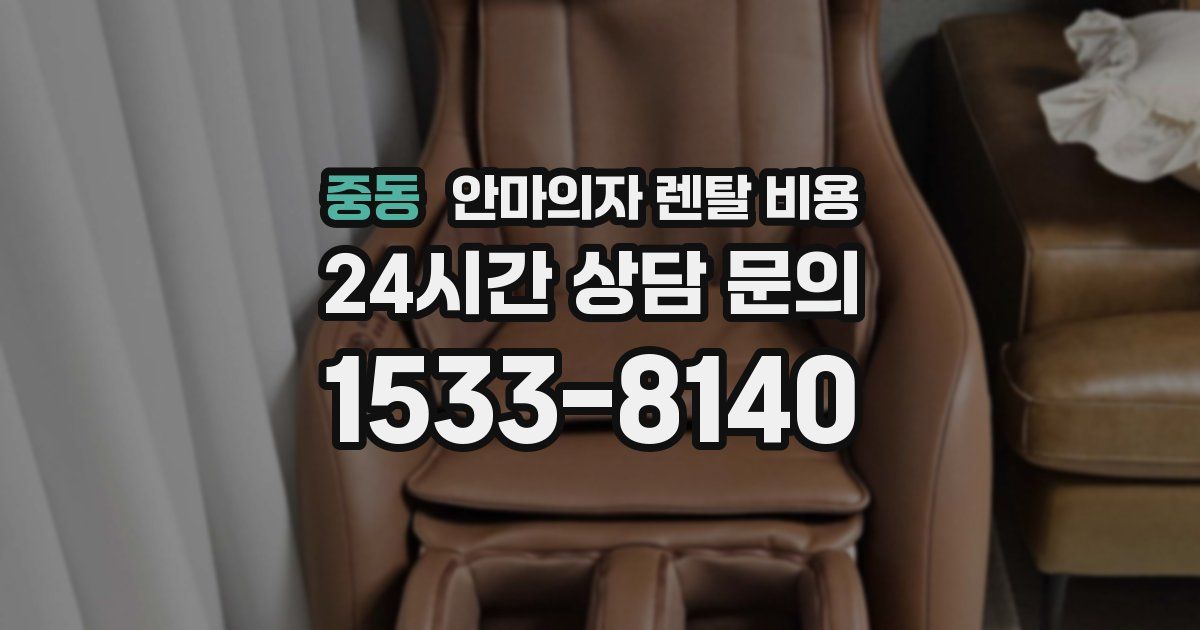 중동 안마의자 렌탈 비용