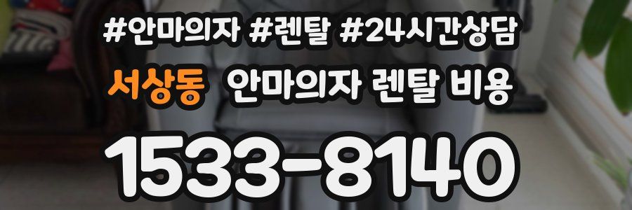 서상동 안마의자 렌탈 비용