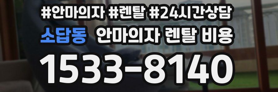 소답동 안마의자 렌탈 비용