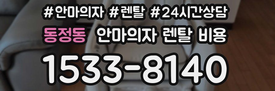 동정동 안마의자 렌탈 비용