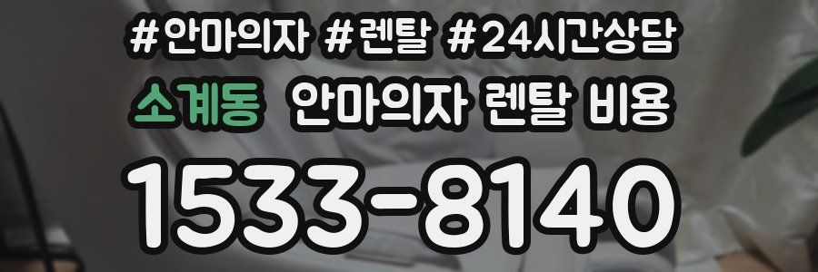 소계동 안마의자 렌탈 비용